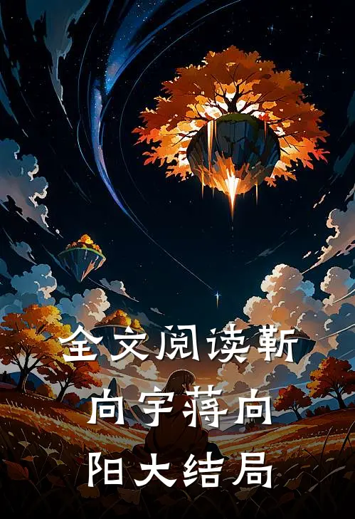 全文阅读靳向宇蒋向阳大结局