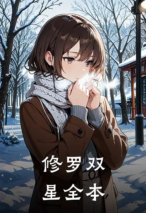 修罗双星全本