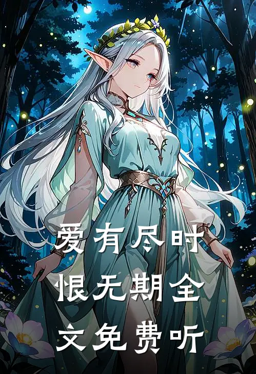 爱有尽时恨无期全文免费听