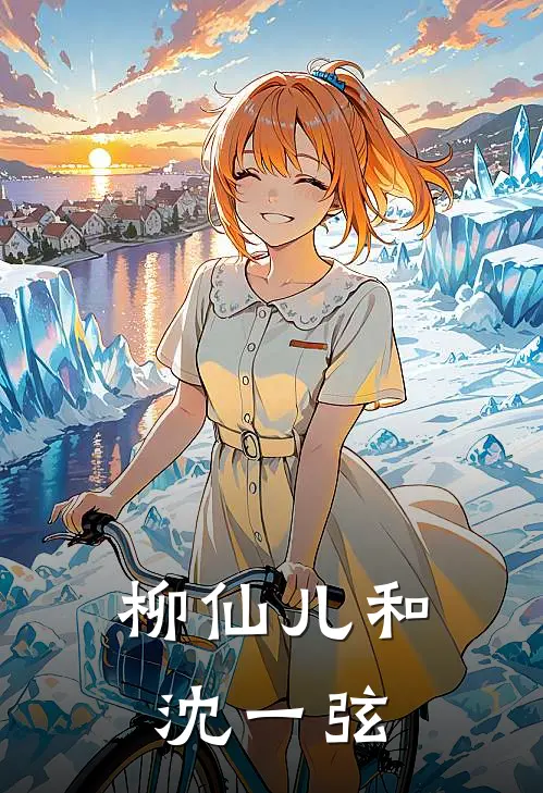 柳仙儿和沈一弦