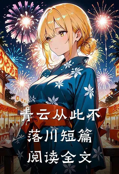 青云从此不落川短篇阅读全文