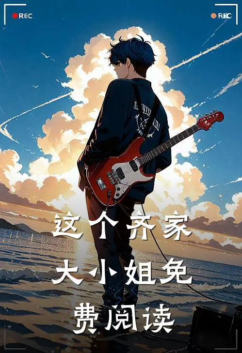 这个齐家大小姐免费阅读