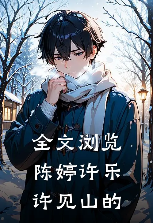 全文浏览陈婷许乐许见山的