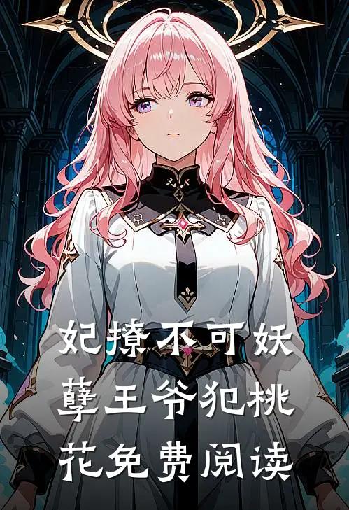 妃撩不可妖孽王爷犯桃花免费阅读