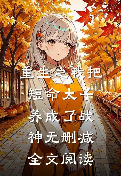 重生之我把短命太子养成了战神无删减全文阅读