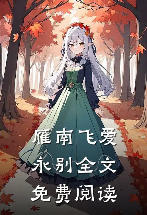 雁南飞爱永别全文免费阅读