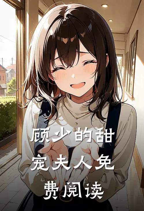 顾少的甜宠夫人免费阅读