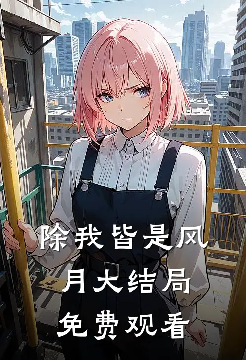 除我皆是风月大结局免费观看