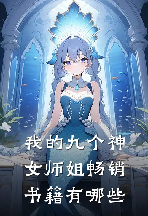 我的九个神女师姐畅销书籍有哪些