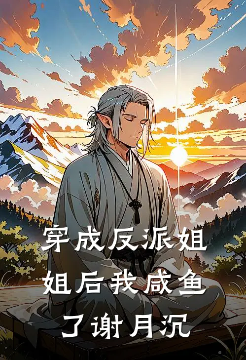 穿成反派姐姐后我咸鱼了 谢月沉