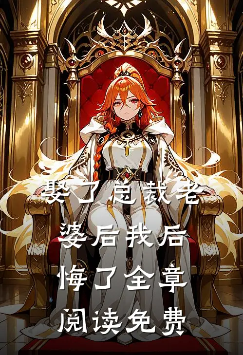 娶了总裁老婆后我后悔了全章阅读免费