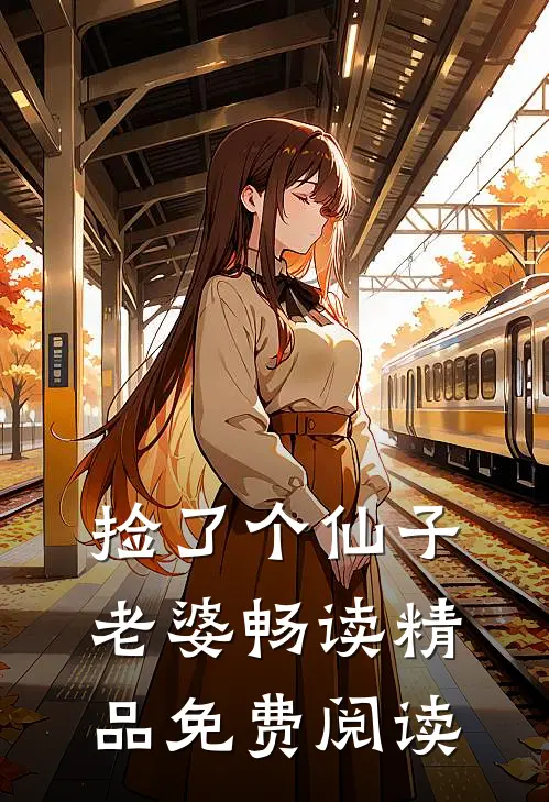 捡了个仙子老婆畅读精品免费阅读