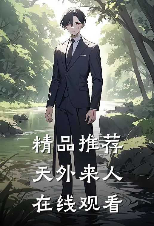 精品推荐天外来人在线观看