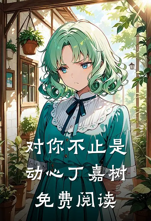 对你不止是动心丁嘉树免费阅读