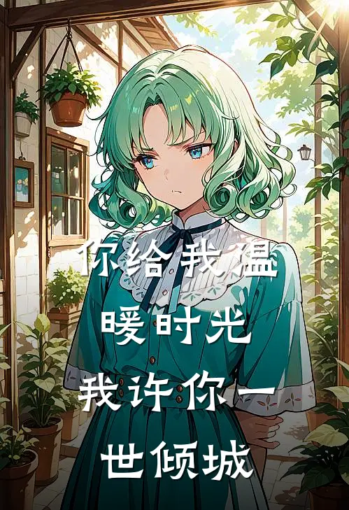 你给我温暖时光,我许你一世倾城