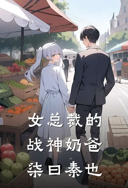 女总裁的战神奶爸 柒曰秦也