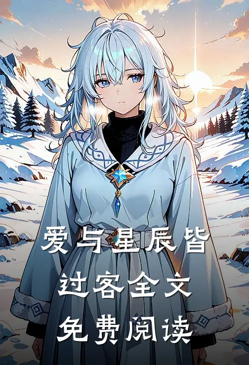 爱与星辰皆过客全文免费阅读