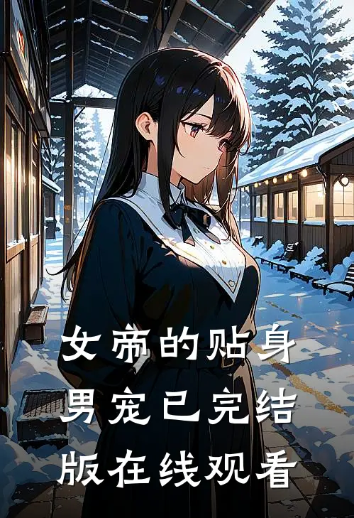女帝的贴身男宠已完结版在线观看