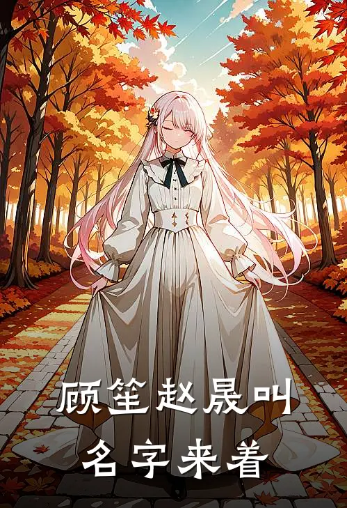 顾笙赵晟叫名字来着