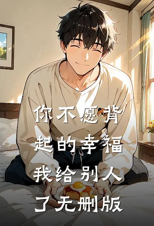 你不愿背起的幸福，我给别人了无删版