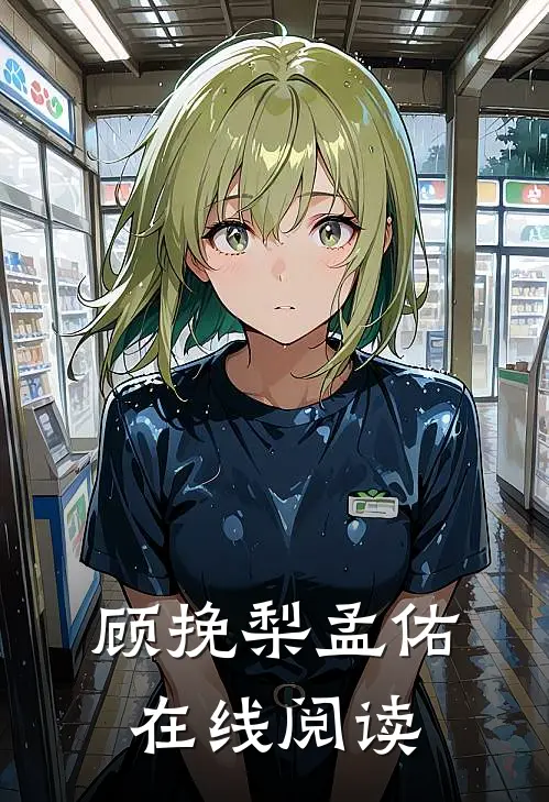 顾挽梨孟佑在线阅读
