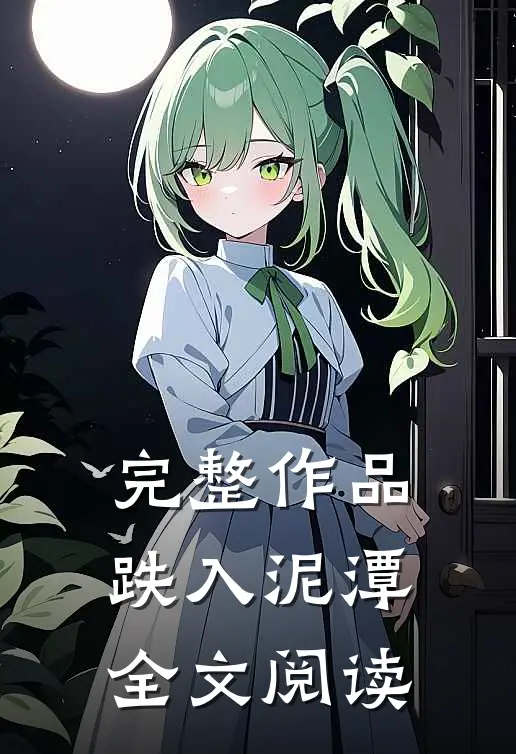 完整作品跌入泥潭全文阅读