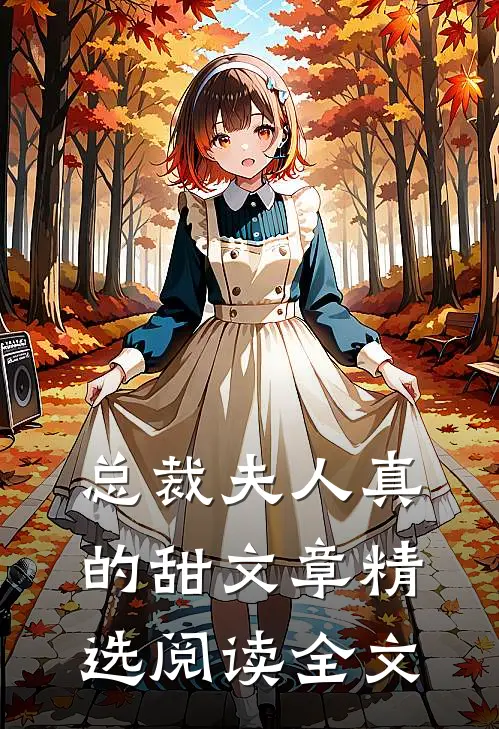 总裁夫人真的甜文章精选阅读全文
