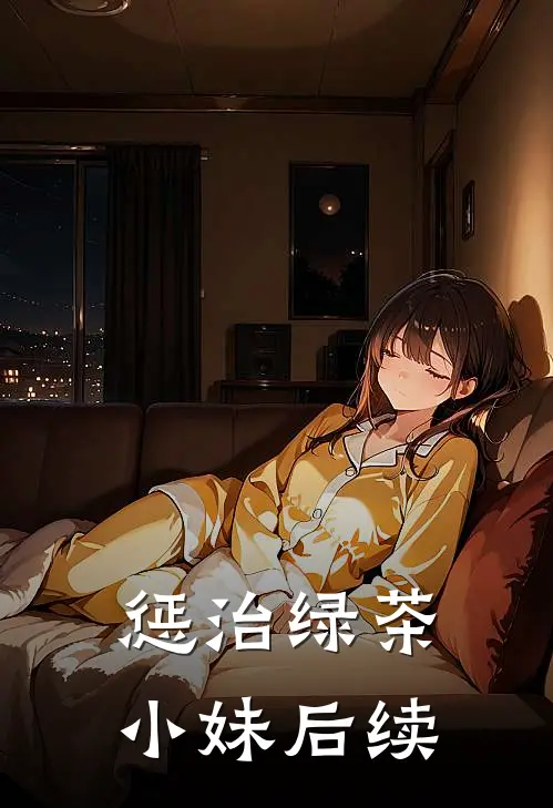 惩治绿茶小妹后续