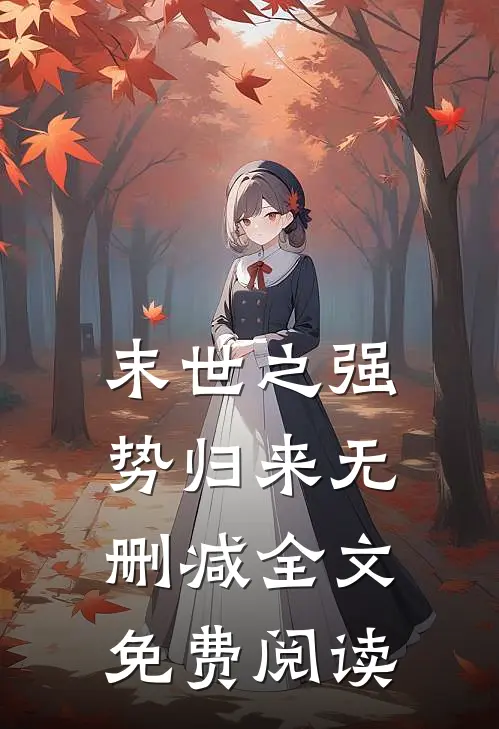 末世之强势归来无删减全文免费阅读