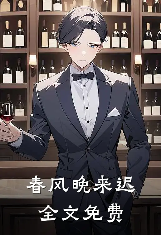 春风晚来迟全文免费