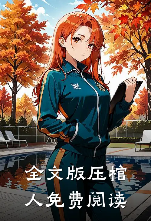 全文版压棺人免费阅读