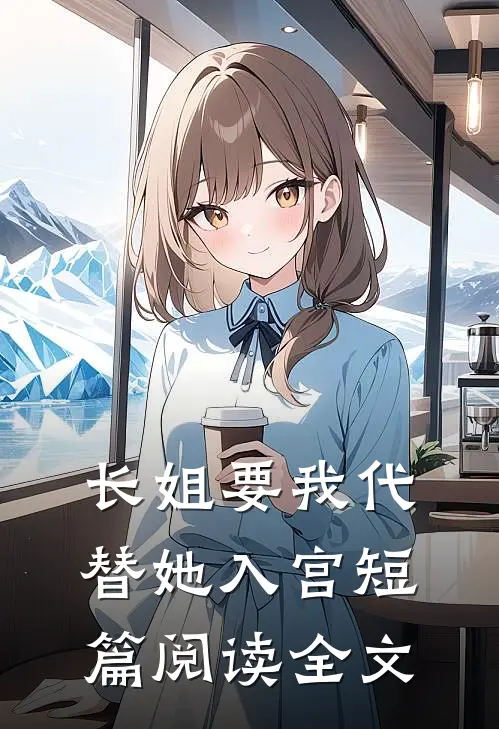 长姐要我代替她入宫短篇阅读全文
