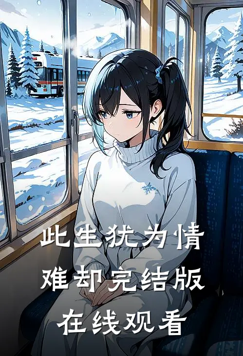 此生犹为情难却完结版在线观看