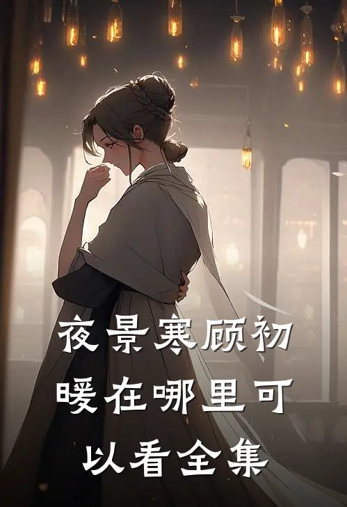 夜景寒顾初暖在哪里可以看全集