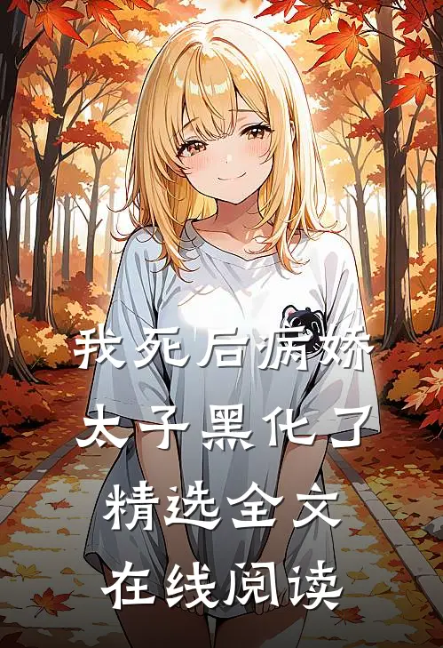 我死后病娇太子黑化了精选全文在线阅读