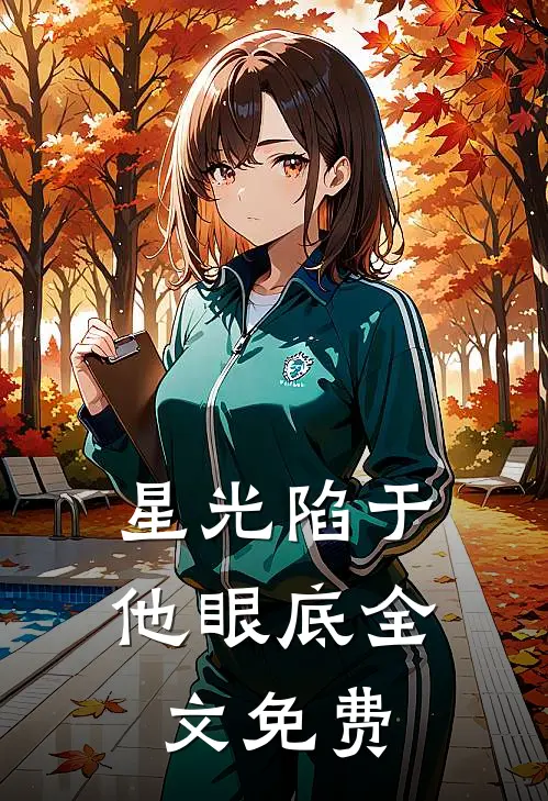 星光陷于他眼底全文免费