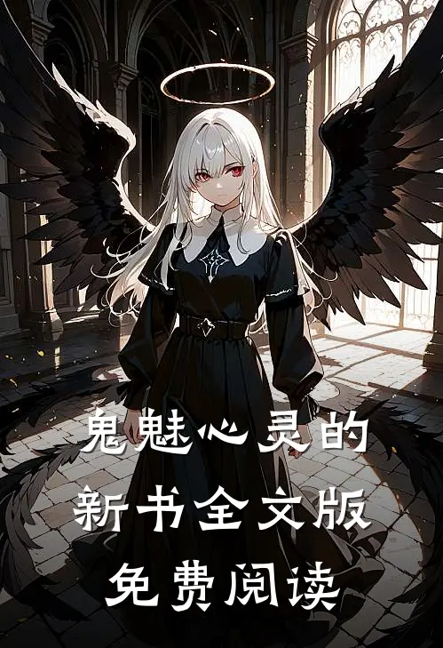 鬼魅心灵的新书全文版免费阅读
