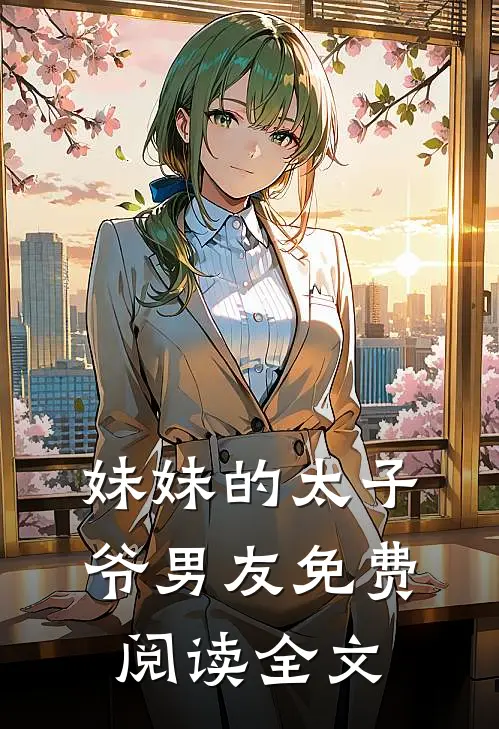 妹妹的太子爷男友免费阅读全文