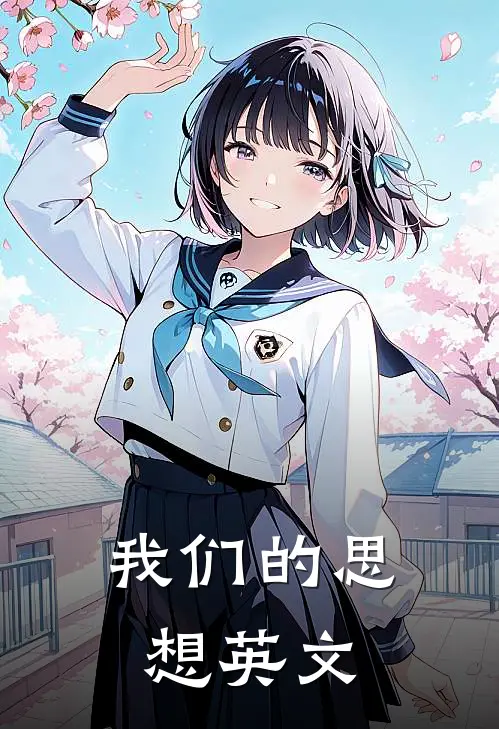 我们的思想英文