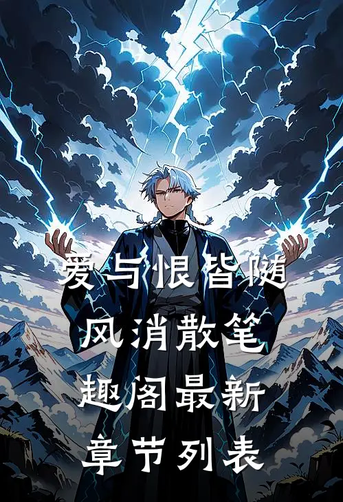 爱与恨皆随风消散 笔趣阁最新章节列表