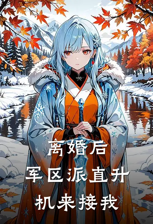 离婚后，军区派直升机来接我