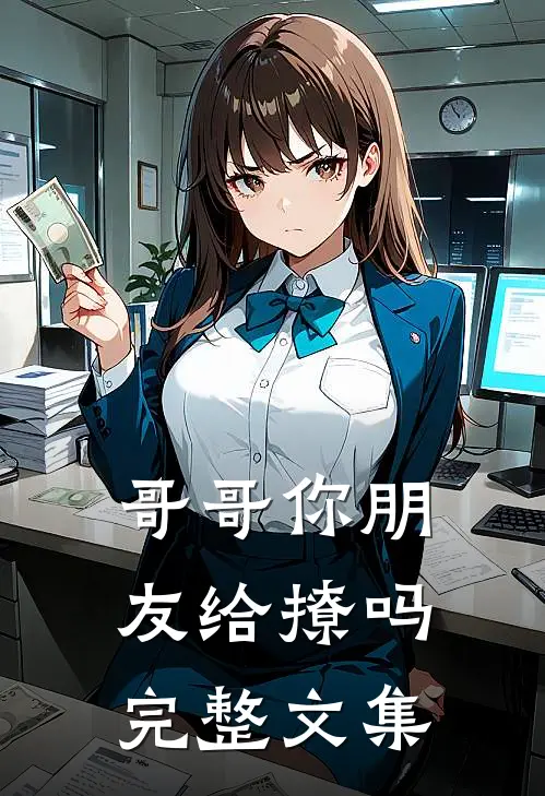 哥哥你朋友给撩吗完整文集