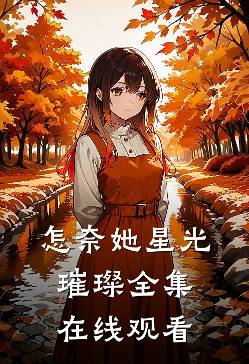 怎奈她星光璀璨 全集在线观看