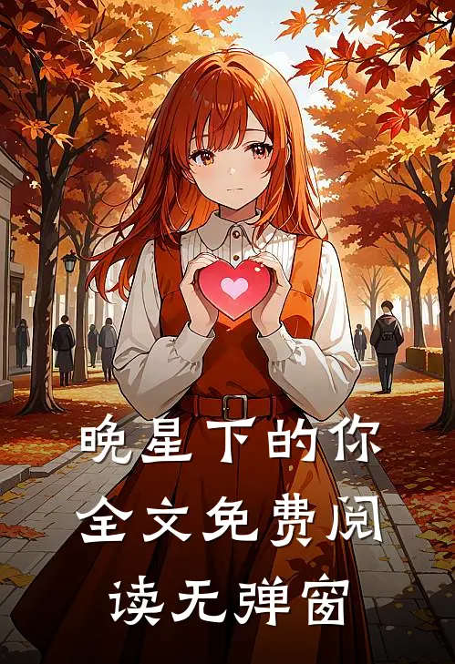 晚星下的你全文免费阅读无弹窗