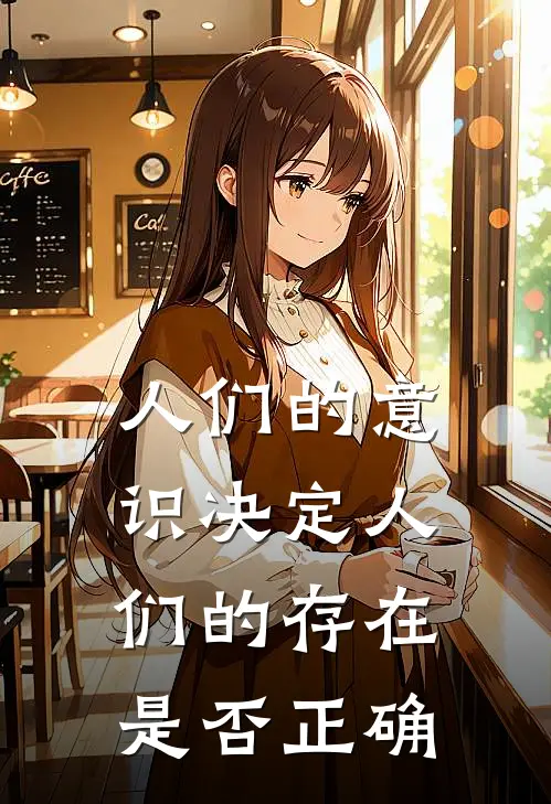 人们的意识决定人们的存在是否正确