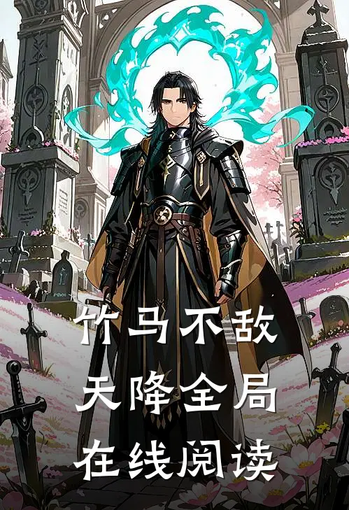 竹马不敌天降全局在线阅读