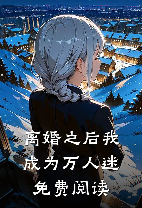 离婚之后我成为万人迷免费阅读
