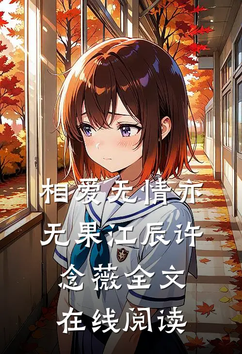 相爱无情亦无果江辰许念薇全文在线阅读