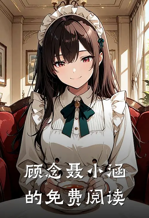 顾念聂小涵的免费阅读
