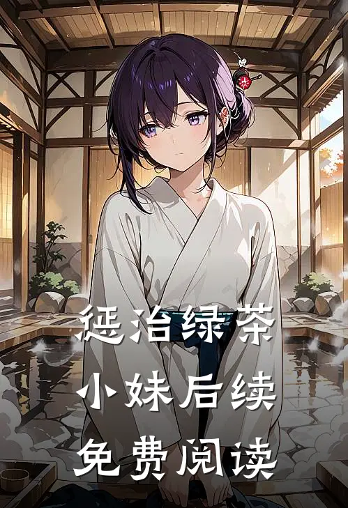 惩治绿茶小妹后续免费阅读